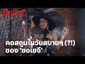 'ซอเยจี' กับคอสตูมสบายๆ ที่ไม่ธรรมดา จัดมาชุดใหญ่ไฟกะพริบ | It's Okay to Not Be Okay | Netflix