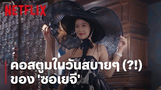 'ซอเยจี' กับคอสตูมสบายๆ ที่ไม่ธรรมดา จัดมาชุดใหญ่ไฟกะพริบ | It's Okay to Not Be Okay | Netflix