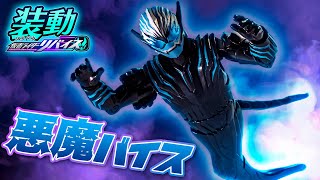 【装動】1万個限定の装動「悪魔バイス」をあくまで貰っちゃったから紹介しちゃおう！