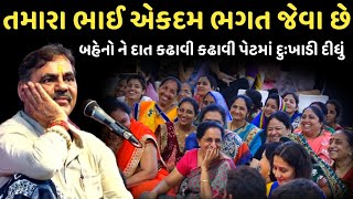 તમારા ભાઈ એકદમ ભગત જેવા છે | એકદમ નવા નકોર જોક્સ | New Comedy Jokes 2024 | Mayabhai Ahir