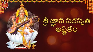 శ్రీ జ్ఞాన సరస్వతి అష్టకం | Saraswati Devi Devotional Songs | Wargal Saraswati | Srivani Gorantla