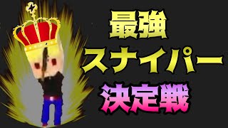 【神企画】最強スナイパーは誰？5vs5ライフル勝負【脱獄ごっこ】