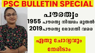 പൗരത്വം PSC BULLETIN SPECIAL|ഏതു ചോദ്യവുംനേരിടാം |CITIZENSHIP AMENDMENT ACT 2019|INDIAN CONSTITUTION