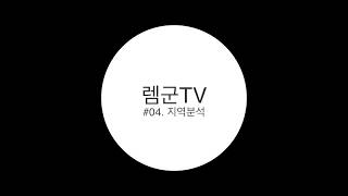 부동산 지역분석편 /소도시_광역시_수도권 분석방법 _ 부동산개척기 렘군TV