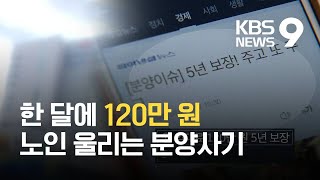 매달 '120만 원' 보장한다더니…노후자금 노리는 '뻥튀기 분양' / KBS 2021.02.19.