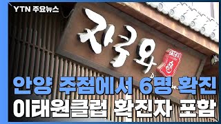 안양 주점 '자쿠와'서 6명 확진...이태원 클럽 확진자도 포함 / YTN