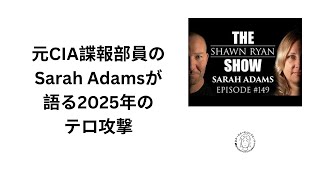 元CIA サラ・アダムスが予測するテロ攻撃2025年