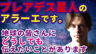 【2ch不思議体験】宇宙人が鳴らす警鈴。プレアデス星からアラーエが語る『地球・人類の真実・真理』とは...【スレゆっくり解説】