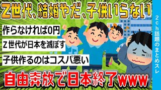 【2ch時事スレ】Z世代、結婚やだ、子供いらない。自由奔放で日本終了www