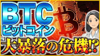 【仮想通貨BTC大暴落!?】ビットコインが大きく下落してしまう要因とは？バブル崩壊はいつ？【大統領選挙,暗号資産】