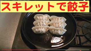 スキレットで餃子を焼いてみた