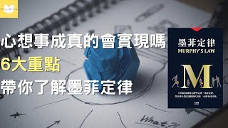 最強心理學定律「墨菲定律」2022|附中文字幕 |好書推薦|動畫說書|推薦閱讀|湯米說書