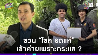 “ประจักษ์ชัย” เผยเหตุ “โชค” เข้าไหทองคำบอกงานแน่น 5 คิวต่อวัน ! | Apop Today Online