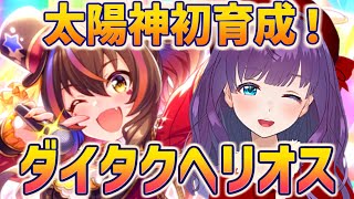 【ウマ娘 / 初育成 / ストーリー】太陽神ダイタクヘリオス！ 初育成しますわ～ #1【#Vtuber / 六角茉莉花 】