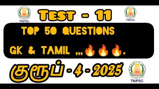 🔥 Tnpsc Group4 |🔥Top 50 Gk & Questions|🔥Test - 11 #studyvlog #group4 #governmentjobs #tnpsc #gkquiz