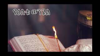 የዕለቱ ወንጌል  | Samuel Asres | ሳሙኤል አስረስ |Ethiopia Orthodox Tewahido| 26 December 2024