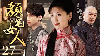 Mrs. Yan 27丨Chinese drama | Sang Yehong，Luo Yunxi