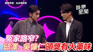 第23屆台北電影節／冤家路窄？邱澤吳慷仁頒獎重現「當男人」　互虧有火藥味｜娛樂星世界