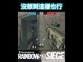 r6s tiny hole big surprise 《虹彩六號：圍攻行動》👍💬♻️🔔♥️ tomclancysrainbowsixsiege 虹彩六號 r6siege