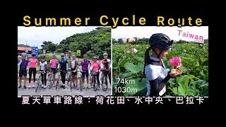 July Cycling 夏天單車路線/荷花田/水中央/巴拉卡/Summer Cycle Route