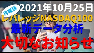 【しあわせなお知らせ？ふしあわせなお知らせ？】レバレッジNASDAQ100 最新チャート テクニカル データ分析　2021年10月25日