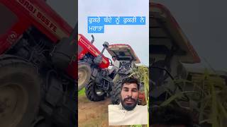 ਫੁਕਰੇ ਬੰਦੇ ਨੂੰ ਫੁਕਰੀ ਨੇ ਮਰਾਤਾ #automobile #farmer #farming #agriculture