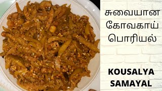 கோவகாய் பொரியல்||KOVAKKAI PORIYAL IN TAMIL||KOUSALYA SAMAYAL!!