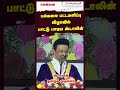 பல்கலை பட்டமளிப்பு விழாவில் பாட்டு பாடிய ஸ்டாலின்