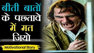 बीती बातों के पछतावे में मत जियो। Sad Motivational Story । Emotional Motivational Story In Hindi