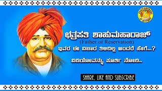 ಛತ್ರಪತಿ ಶಾಹುಮಹಾರಾಜ್ ಸಾಮಾಜಿಕ ಪರಿವರ್ತನೆಯ ಮೇರುಸ್ತಂಭ| CAHTRAPATHI SHAHU  THE PILLER OF SOCIAL DEMOCRACY