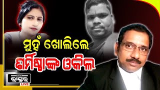 ଜାମିନ ଆବେଦନ ଖାରଜ ହେବାପରେ ,ମୁଁହ ଖୋଲିଲେ ଶର୍ମିଷ୍ଠାଙ୍କ ଓକିଲ