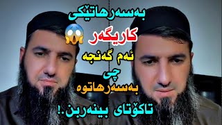 بەسەرهاتێکی کاریگەر ئەم گەنجە چی بەسەرهاتوە تاکۆتای بینەربن !