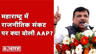 Maharashtra में गिरने की कगार पर MVA की सरकार? सुनिए सूबे के राजनीतिक संकट पर क्या बोली AAP