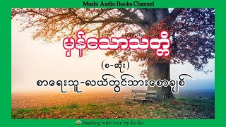 ( စ/ဆုံး | ဝတ္ထုတို ) - မှန်သောသတ္တိ