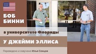 Университет Флориды - ведущий в мире научный центр по изучению пчел / Боб Бинни и Джейми Эллис (США)