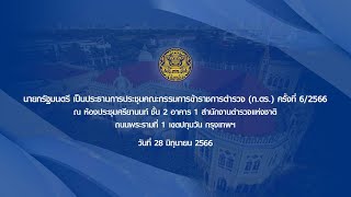 280666 นายกรัฐมนตรี เป็นประธานการประชุมคณะกรรมการข้าราชการตำรวจ ก ตร  ครั้งที่ 6:2566