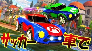 こんどのマリオは車でサッカー!? 車がぶつかり合う白熱のサッカーバトル!! - ROCKET LEAGUE