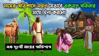 এক দুঃখী মায়ের অভিশাপ || মায়ের অভিশাপে সন্তান যেভাবে একজন পতিতার সাথে যিনা করলো || Animation Video