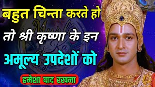 व्यर्थ की चिंता से मुक्त करेगी ये बातें 🤯 | Best krishna motivational speech | krishan vani