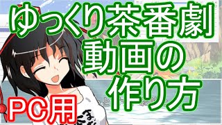 【我流】ゆっくり茶番劇動画の作り方【ゆっくり解説】【PC用】