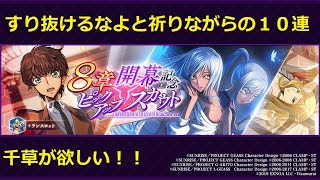 【ロススト】8章開幕記念ピックアップスカウト ★4ヴィレッタ[千草]が欲しいので十連！【ガチャ】