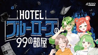 【ネタバレ有】オンラインリアル脱出ゲーム・HOTELブルーローズの99の部屋【サクサク頑張ろな】