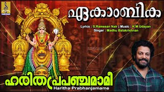 ഹരിതപ്രപഞ്ചമാമീ | Haritha Prabhanjamame | Navratri Special | Devi Devotional Song | Ekambika #devi