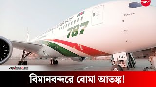 শাহজালাল আন্তর্জাতিক বিমানবন্দরে সতর্কতা জারি  | #Biman Bangladesh