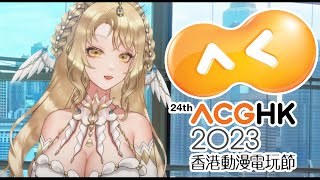 【Exclusive】香港動漫電玩節 ACGHK 2023 Vtuber 會場限定 Message 【Leliea｜HKVtuber】