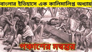 পঞ্চাশের মন্বন্তর এর ভয়ংকর  কিছু কারণ ও ভয়াবহতা ।। History of 1943 in bangla ।। স্বাগতিক বাংলা ।।