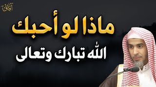 ماذا سيفعل الله تبارك وتعالى لك إذا أحبك د/عبد السلام الشويعر