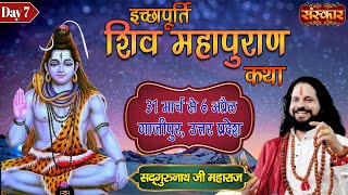 Vishesh Shiv Mahapuran Katha by Sadgurunath Ji Maharaj - 06 April | Gazipur, Uttar Pradesh | Day 7