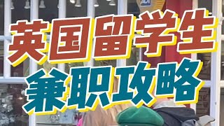 留学生兼职攻略|轻松攒够生活费