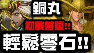 【神魔之塔】銅丸『輕鬆零石』初戰夢魘級壓力測試！『仙水夢魘』【Hsu】